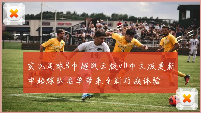 实况足球8中超风云版v0中文版更新中超球队名单带来全新对战体验