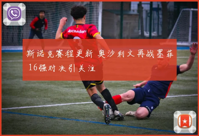 斯诺克赛程更新 奥沙利文再战墨菲 16强对决引关注