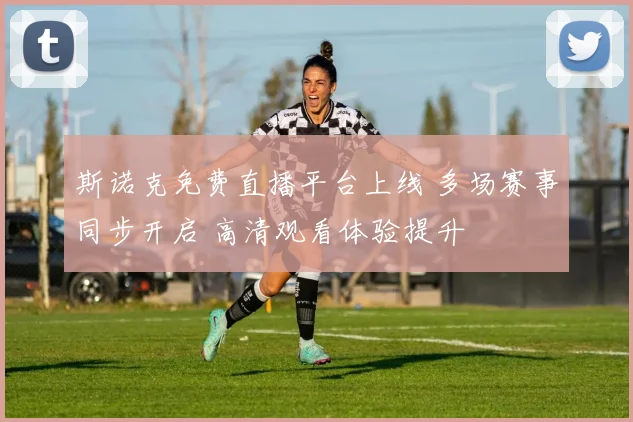 斯诺克免费直播平台上线 多场赛事同步开启 高清观看体验提升