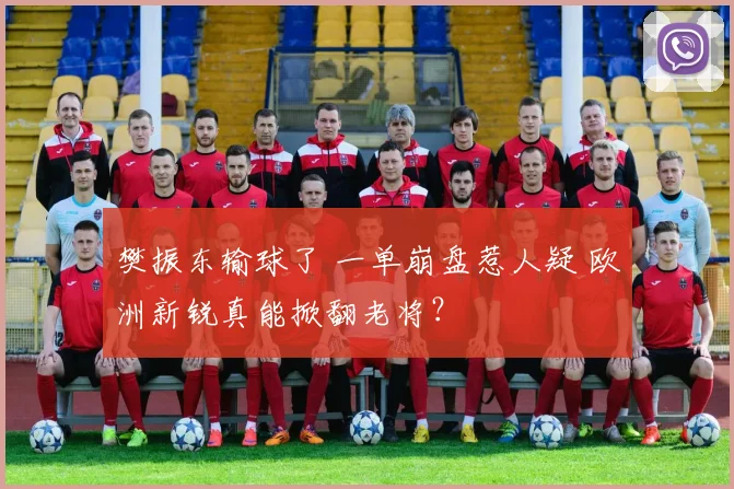 樊振东输球了 一单崩盘惹人疑 欧洲新锐真能掀翻老将？