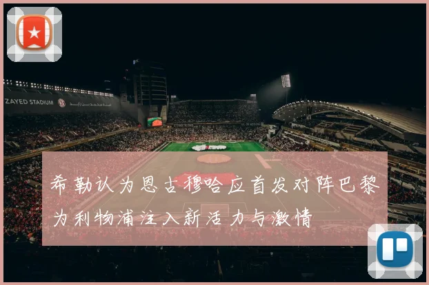 希勒认为恩古穆哈应首发对阵巴黎为利物浦注入新活力与激情