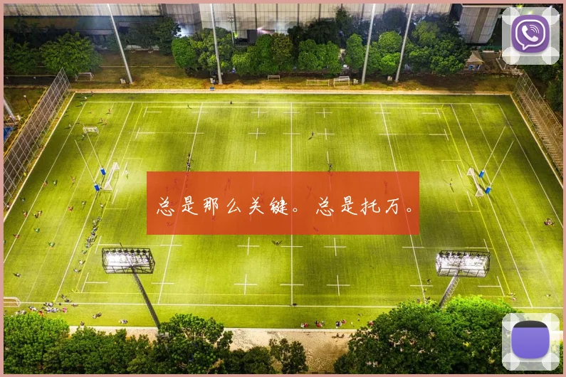 总是那么关键。总是托万。