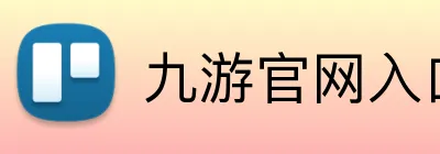 九游官网入口网页版下载安装 Logo